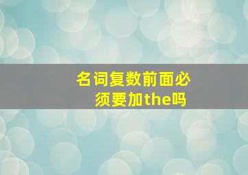 名词复数前面必须要加the吗