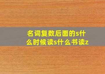 名词复数后面的s什么时候读s什么书读z