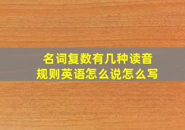 名词复数有几种读音规则英语怎么说怎么写