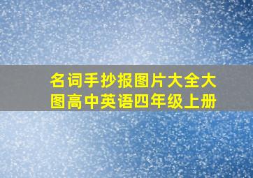 名词手抄报图片大全大图高中英语四年级上册