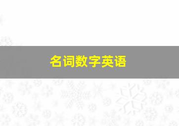 名词数字英语