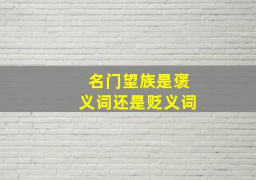 名门望族是褒义词还是贬义词