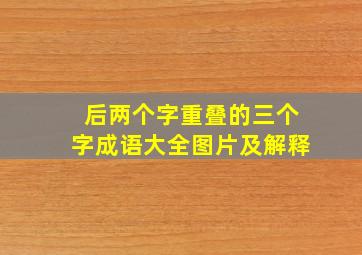 后两个字重叠的三个字成语大全图片及解释