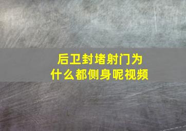 后卫封堵射门为什么都侧身呢视频