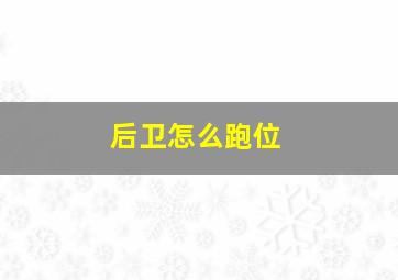 后卫怎么跑位