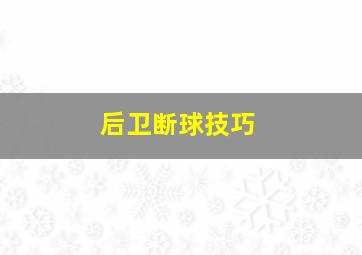 后卫断球技巧