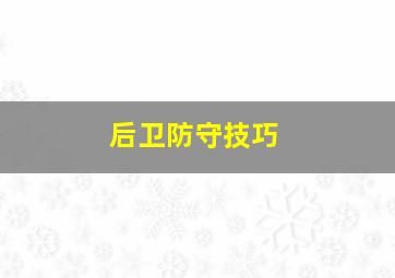 后卫防守技巧