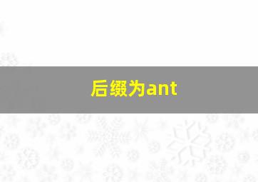 后缀为ant