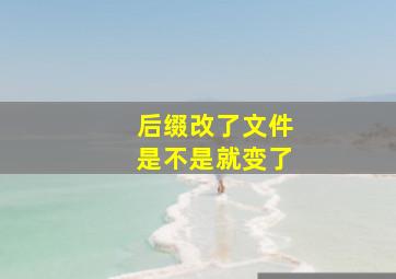 后缀改了文件是不是就变了