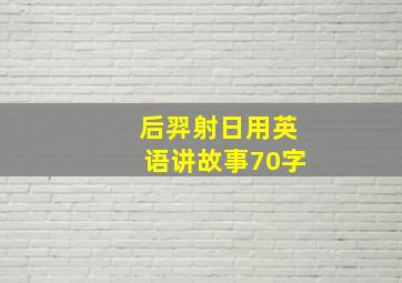 后羿射日用英语讲故事70字