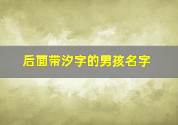 后面带汐字的男孩名字