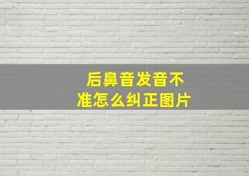 后鼻音发音不准怎么纠正图片