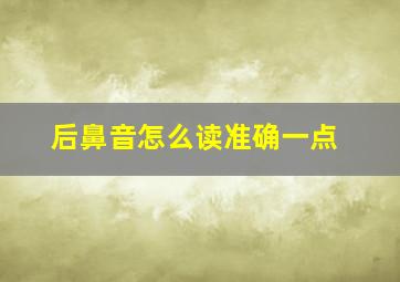 后鼻音怎么读准确一点