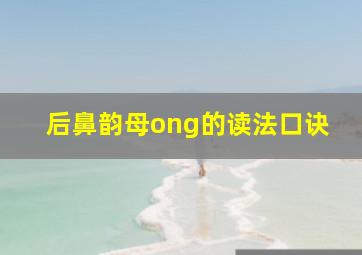 后鼻韵母ong的读法口诀