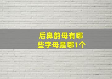 后鼻韵母有哪些字母是哪1个