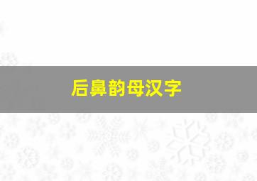 后鼻韵母汉字