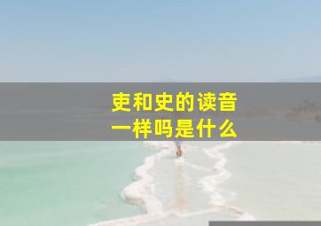 吏和史的读音一样吗是什么