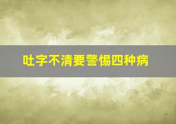 吐字不清要警惕四种病