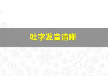 吐字发音清晰