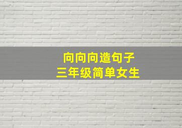 向向向造句子三年级简单女生