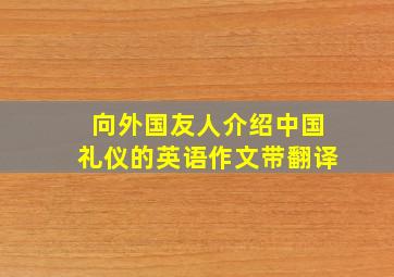 向外国友人介绍中国礼仪的英语作文带翻译