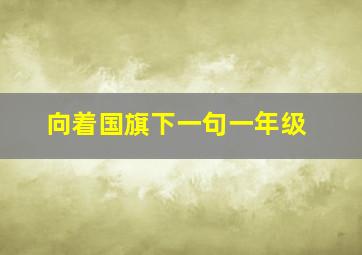 向着国旗下一句一年级