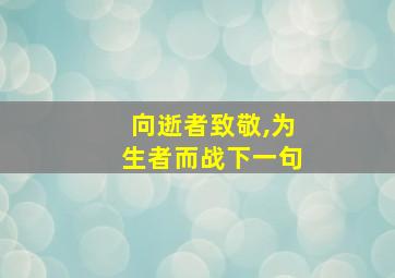 向逝者致敬,为生者而战下一句