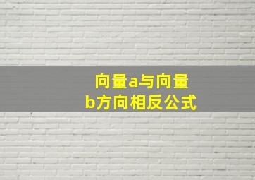 向量a与向量b方向相反公式