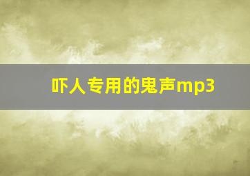 吓人专用的鬼声mp3