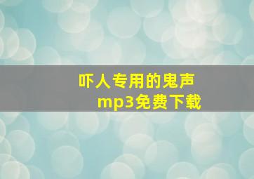 吓人专用的鬼声mp3免费下载