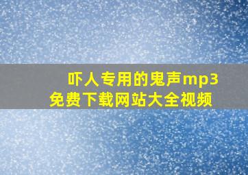 吓人专用的鬼声mp3免费下载网站大全视频