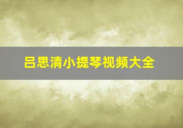 吕思清小提琴视频大全