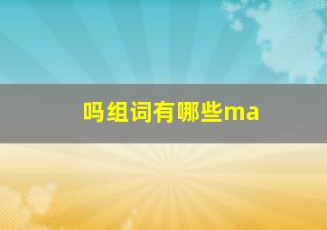 吗组词有哪些ma