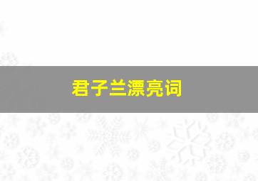 君子兰漂亮词