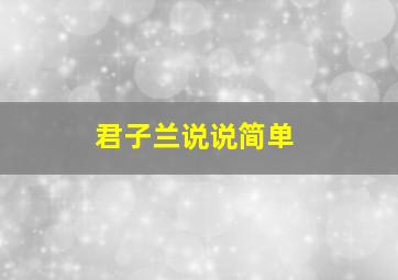 君子兰说说简单