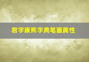 君字康熙字典笔画属性