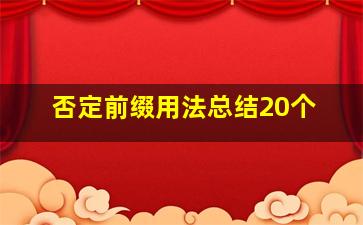 否定前缀用法总结20个