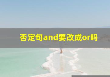 否定句and要改成or吗