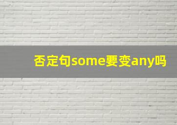 否定句some要变any吗