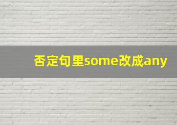 否定句里some改成any