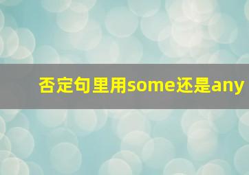 否定句里用some还是any