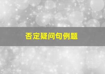 否定疑问句例题