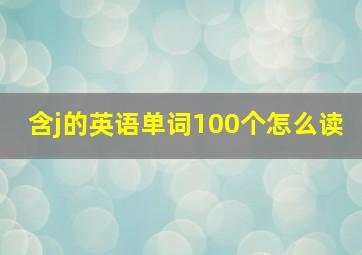 含j的英语单词100个怎么读