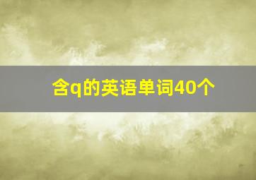 含q的英语单词40个