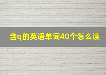 含q的英语单词40个怎么读