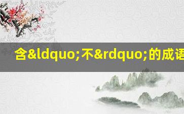 含“不”的成语20个