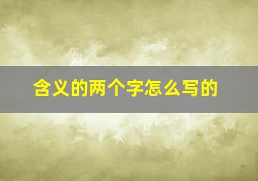 含义的两个字怎么写的