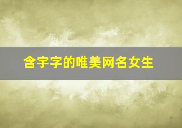 含宇字的唯美网名女生