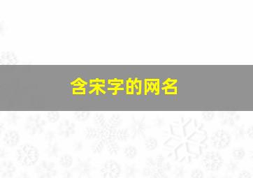 含宋字的网名