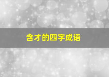 含才的四字成语